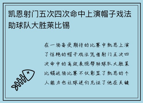 凯恩射门五次四次命中上演帽子戏法助球队大胜莱比锡