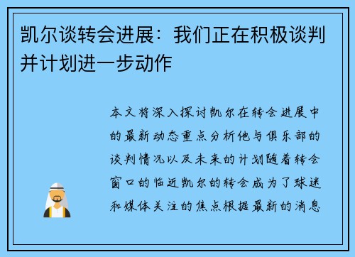 凯尔谈转会进展：我们正在积极谈判并计划进一步动作