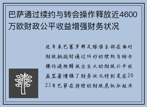 巴萨通过续约与转会操作释放近4600万欧财政公平收益增强财务状况