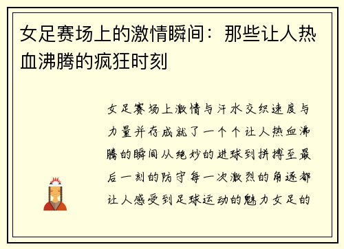 女足赛场上的激情瞬间：那些让人热血沸腾的疯狂时刻