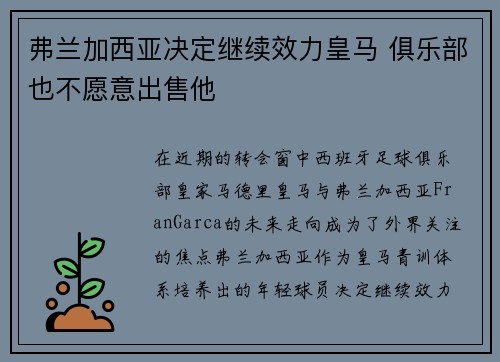 弗兰加西亚决定继续效力皇马 俱乐部也不愿意出售他