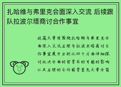扎哈维与弗里克会面深入交流 后续跟队拉波尔塔商讨合作事宜