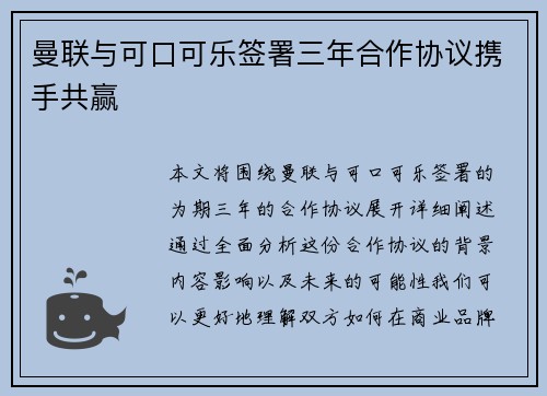 曼联与可口可乐签署三年合作协议携手共赢