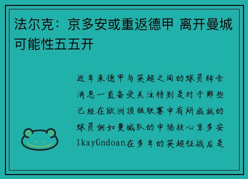 法尔克：京多安或重返德甲 离开曼城可能性五五开