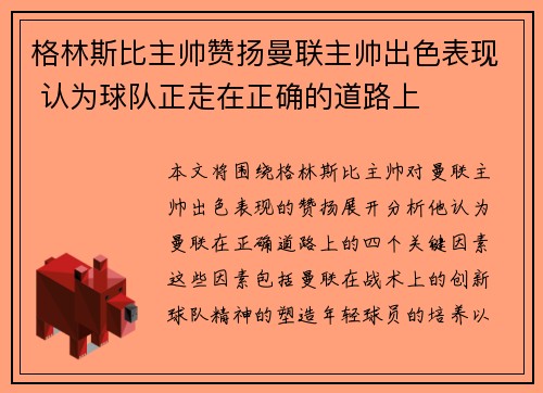 格林斯比主帅赞扬曼联主帅出色表现 认为球队正走在正确的道路上