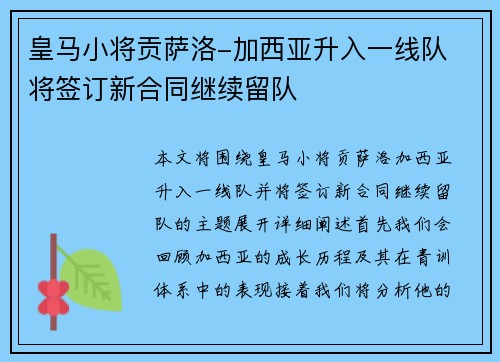 皇马小将贡萨洛-加西亚升入一线队 将签订新合同继续留队