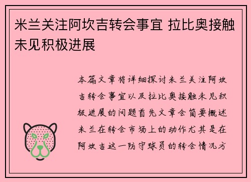 米兰关注阿坎吉转会事宜 拉比奥接触未见积极进展