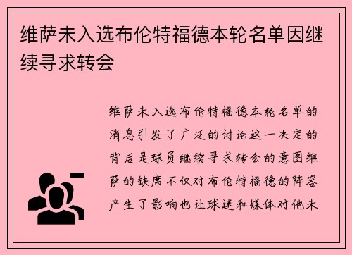 维萨未入选布伦特福德本轮名单因继续寻求转会