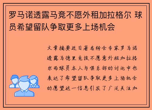 罗马诺透露马竞不愿外租加拉格尔 球员希望留队争取更多上场机会