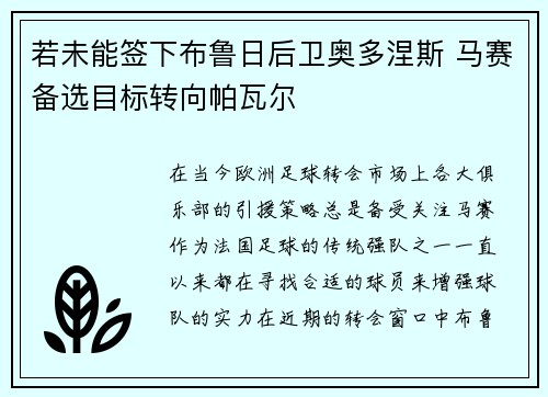 若未能签下布鲁日后卫奥多涅斯 马赛备选目标转向帕瓦尔