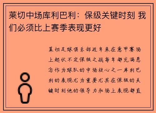 莱切中场库利巴利：保级关键时刻 我们必须比上赛季表现更好