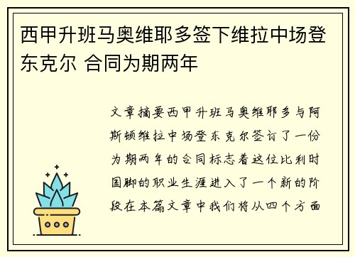 西甲升班马奥维耶多签下维拉中场登东克尔 合同为期两年