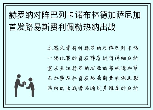 赫罗纳对阵巴列卡诺布林德加萨尼加首发路易斯费利佩勒热纳出战