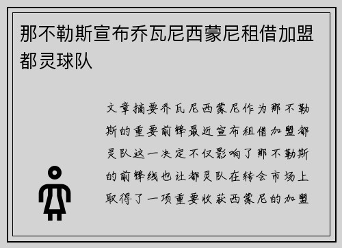 那不勒斯宣布乔瓦尼西蒙尼租借加盟都灵球队