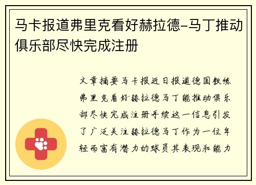 马卡报道弗里克看好赫拉德-马丁推动俱乐部尽快完成注册
