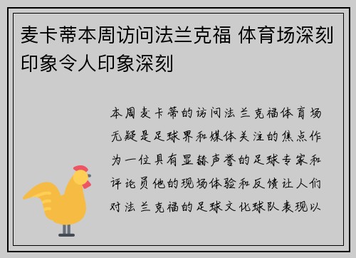 麦卡蒂本周访问法兰克福 体育场深刻印象令人印象深刻