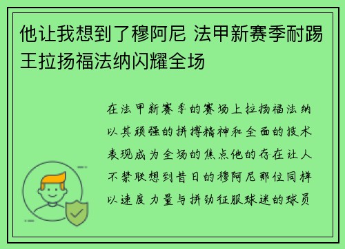 他让我想到了穆阿尼 法甲新赛季耐踢王拉扬福法纳闪耀全场