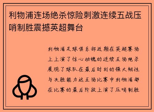 利物浦连场绝杀惊险刺激连续五战压哨制胜震撼英超舞台