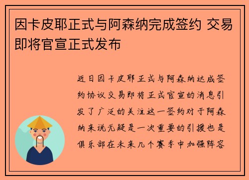 因卡皮耶正式与阿森纳完成签约 交易即将官宣正式发布