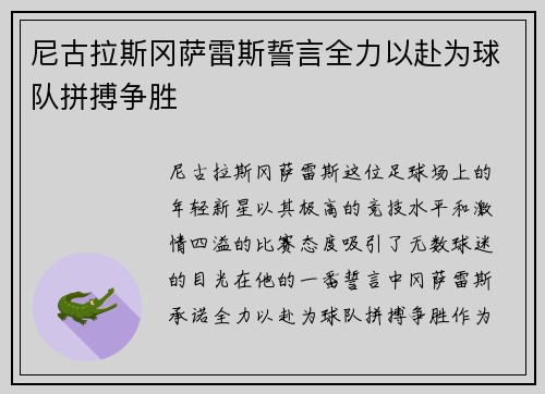 尼古拉斯冈萨雷斯誓言全力以赴为球队拼搏争胜