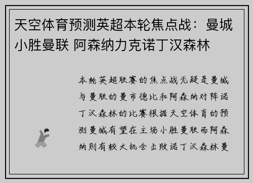 天空体育预测英超本轮焦点战：曼城小胜曼联 阿森纳力克诺丁汉森林