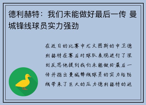 德利赫特：我们未能做好最后一传 曼城锋线球员实力强劲