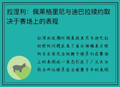 拉涅利：佩莱格里尼与迪巴拉续约取决于赛场上的表现