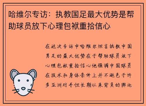 哈维尔专访：执教国足最大优势是帮助球员放下心理包袱重拾信心