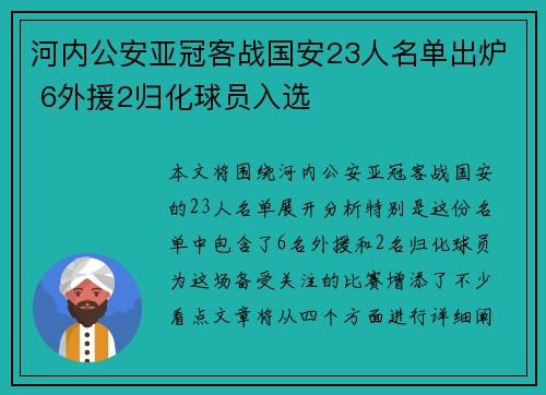 河内公安亚冠客战国安23人名单出炉 6外援2归化球员入选