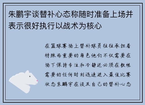 朱鹏宇谈替补心态称随时准备上场并表示很好执行以战术为核心