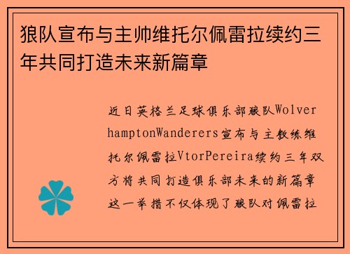 狼队宣布与主帅维托尔佩雷拉续约三年共同打造未来新篇章