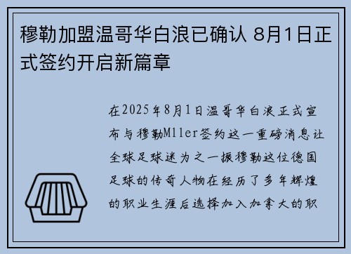 穆勒加盟温哥华白浪已确认 8月1日正式签约开启新篇章