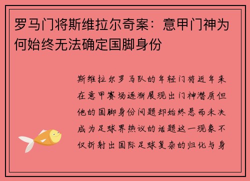 罗马门将斯维拉尔奇案：意甲门神为何始终无法确定国脚身份