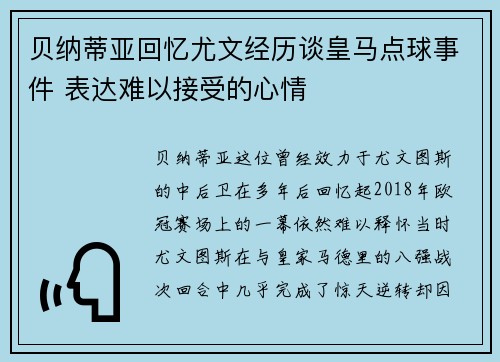 贝纳蒂亚回忆尤文经历谈皇马点球事件 表达难以接受的心情