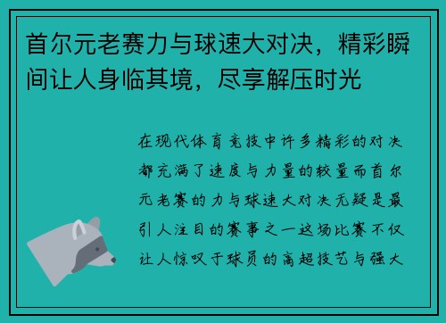 首尔元老赛力与球速大对决，精彩瞬间让人身临其境，尽享解压时光