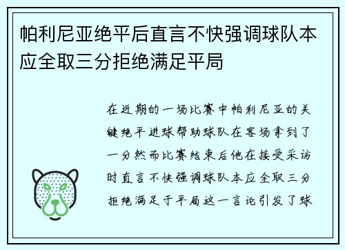 帕利尼亚绝平后直言不快强调球队本应全取三分拒绝满足平局