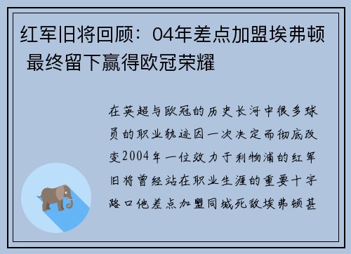 红军旧将回顾：04年差点加盟埃弗顿 最终留下赢得欧冠荣耀