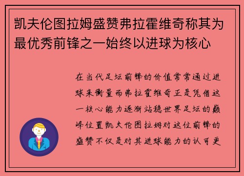 凯夫伦图拉姆盛赞弗拉霍维奇称其为最优秀前锋之一始终以进球为核心