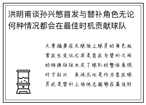 洪明甫谈孙兴慜首发与替补角色无论何种情况都会在最佳时机贡献球队