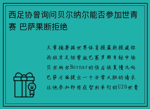 西足协曾询问贝尔纳尔能否参加世青赛 巴萨果断拒绝