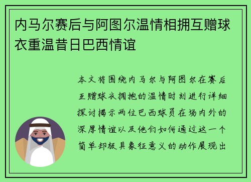 内马尔赛后与阿图尔温情相拥互赠球衣重温昔日巴西情谊