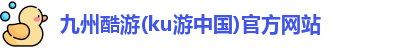 KU酷游